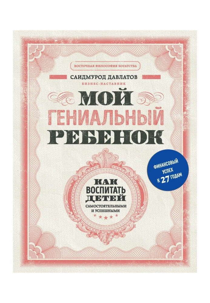 Моя геніальна дитина. Як виховати дітей самостійними і успішними