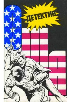 Детектив США. Книга 7