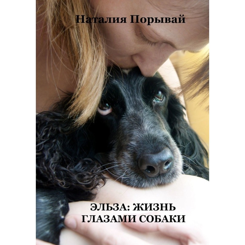 Эльза: жизнь глазами собаки