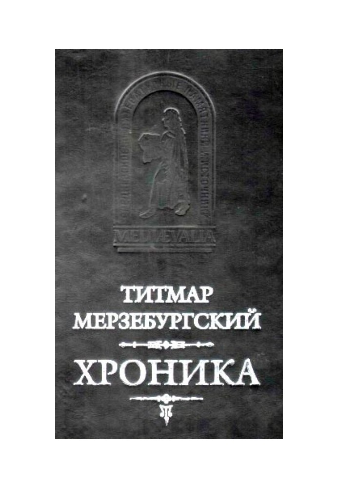 Титмар Мерзебургский. ХРОНИКА