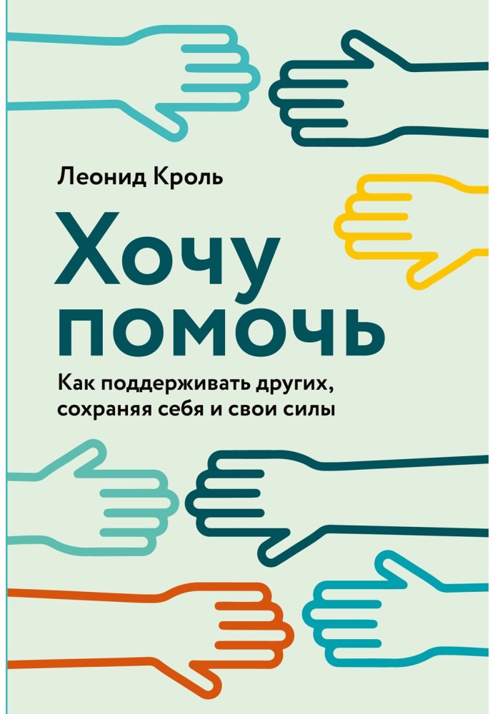 Хочу допомогти. Як підтримувати інших, зберігаючи себе та свої сили