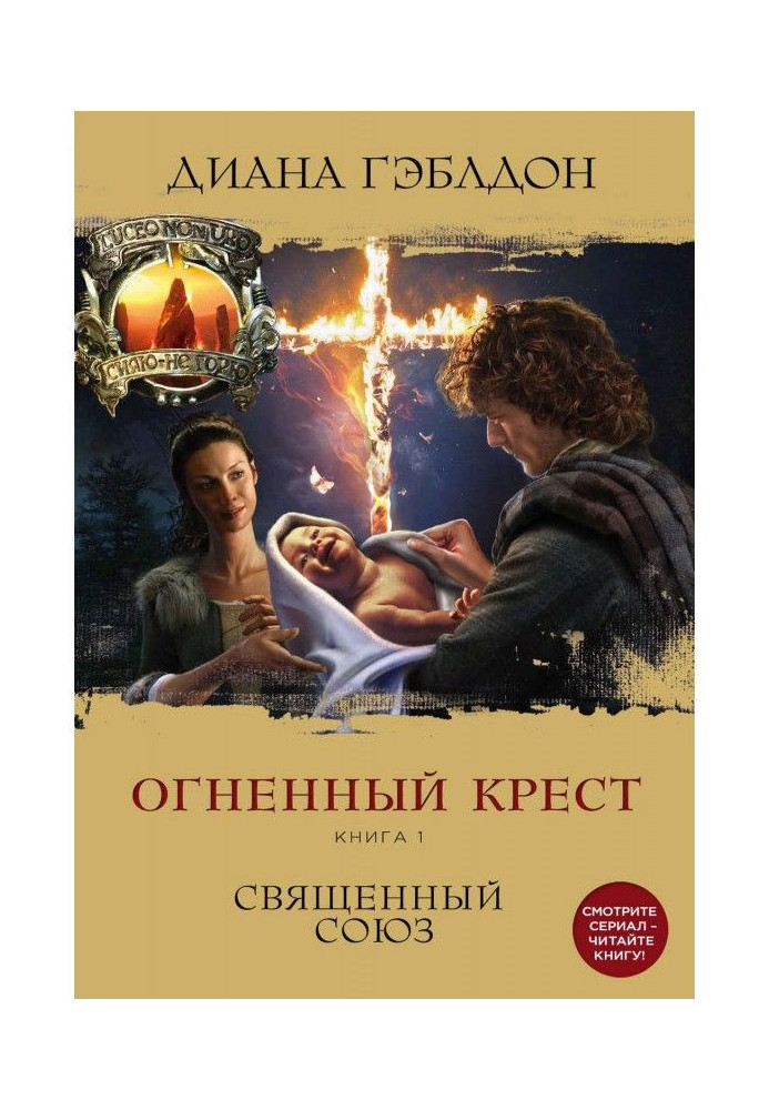 Вогняний хрест. Книга 1. Священний союз