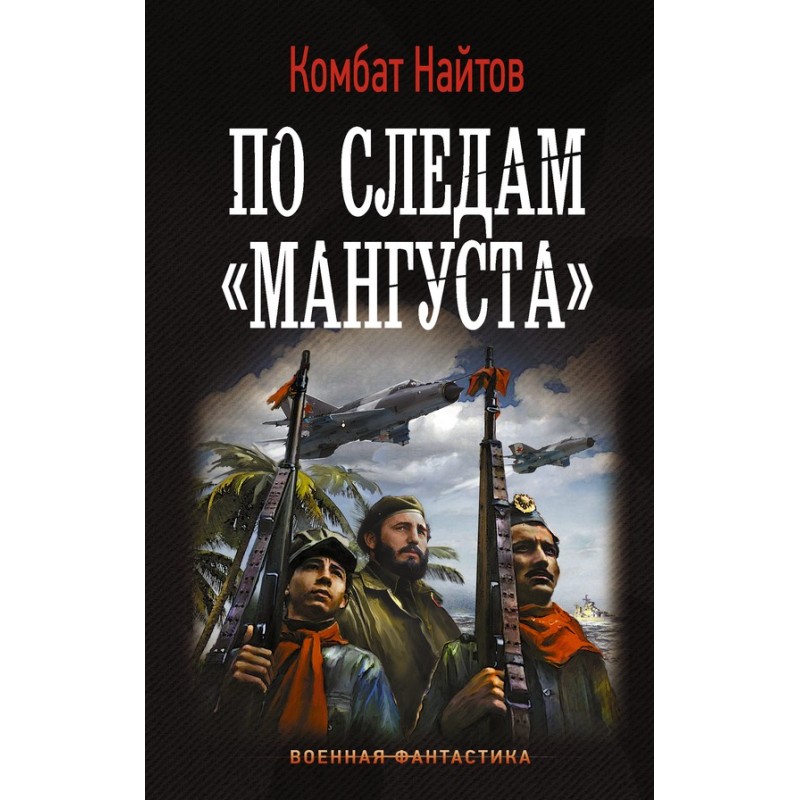 In the footsteps of "Mongoose"