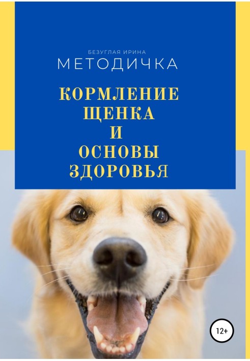 Годування цуценя та основа здоров'я. Методичка