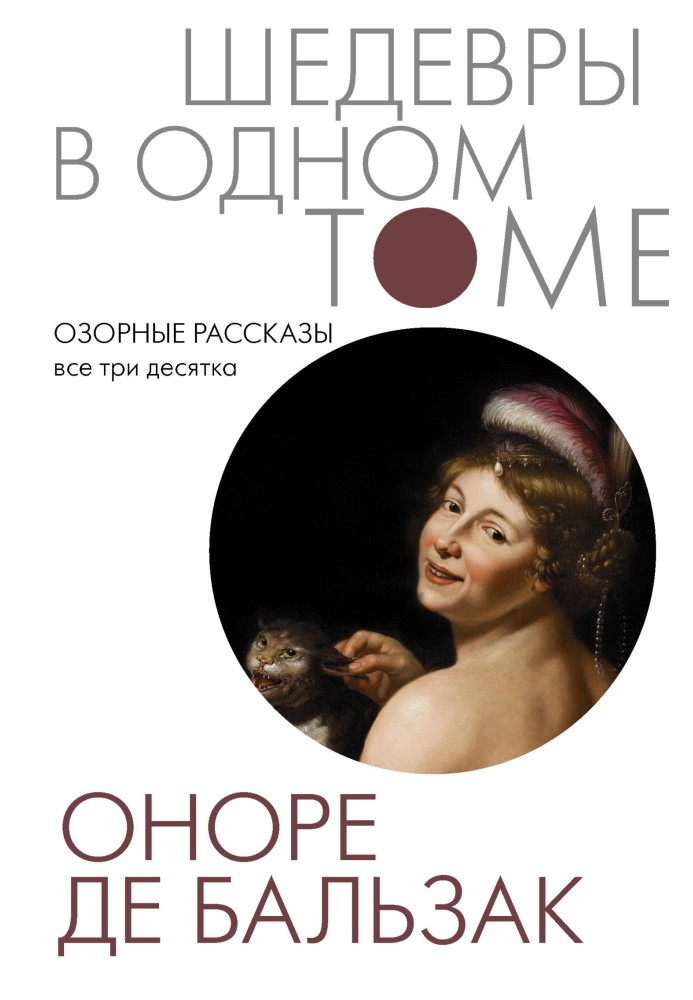 Пустотливі оповідання. Усі три десятки