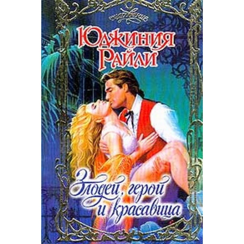 Villain, Hero and Beauty