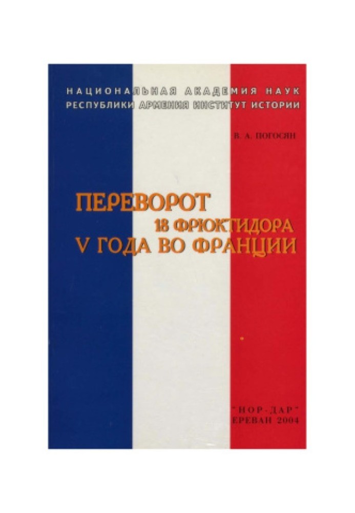 Переворот 18 фрюктідора V року у Франції