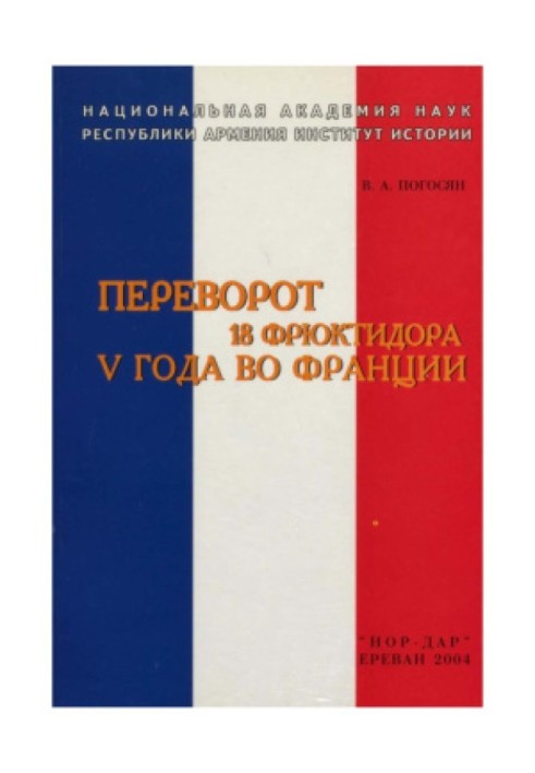 Переворот 18 фрюктідора V року у Франції