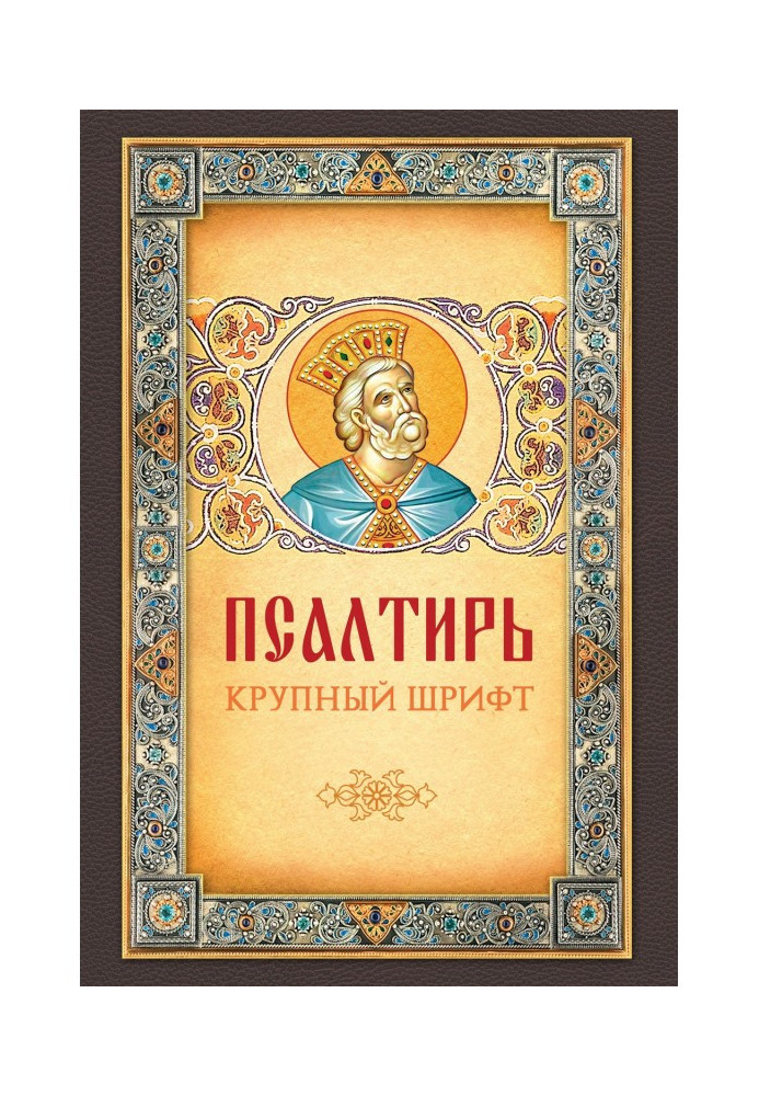 Псалтирь. Великий шрифт