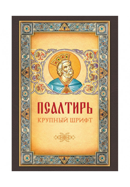 Псалтирь. Великий шрифт