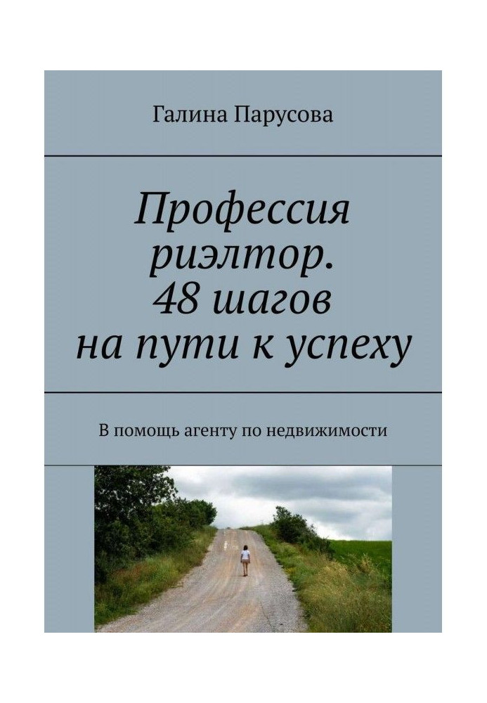 Професія рієлтор. 48 кроків на шляху до успіху. В допомогу агентові по нерухомості