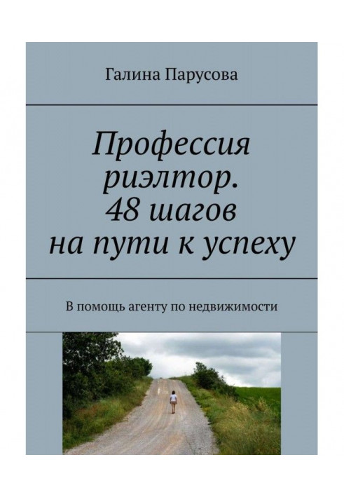 Професія рієлтор. 48 кроків на шляху до успіху. В допомогу агентові по нерухомості