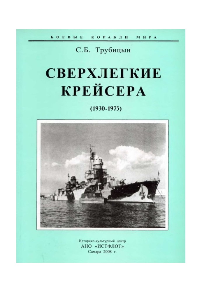 Сверхлегкие крейсера. 1930-1975 гг.