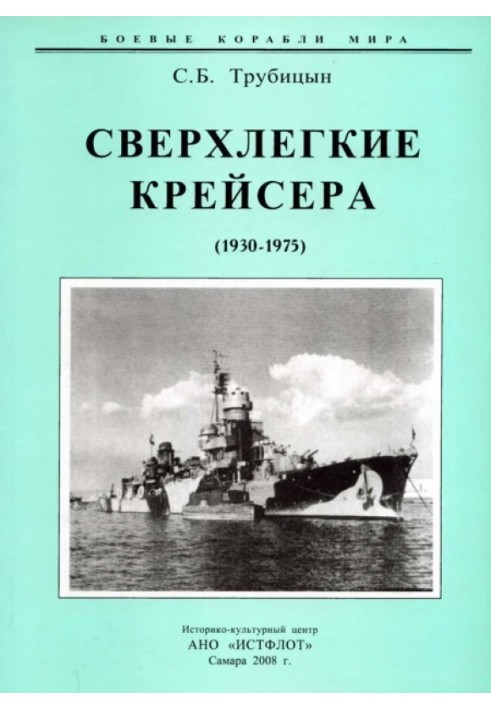 Надлегкі крейсери. 1930-1975 р.р.