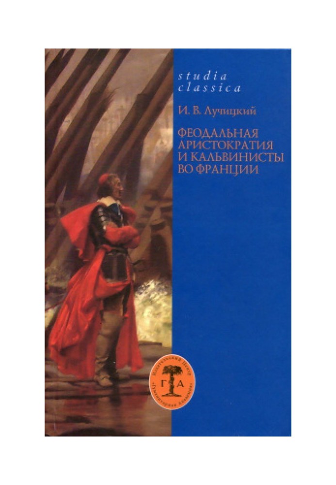 Феодальная аристократия и кальвинисты во Франции