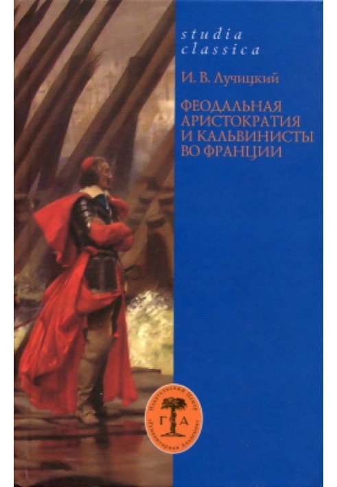 Феодальная аристократия и кальвинисты во Франции