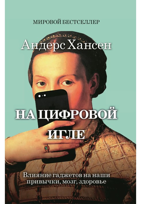 На цифровій голці. Вплив гаджетів на наші звички, мозок, здоров'я