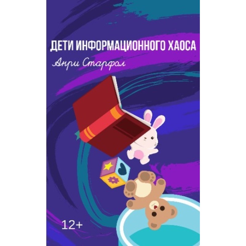 Дети информационного хаоса