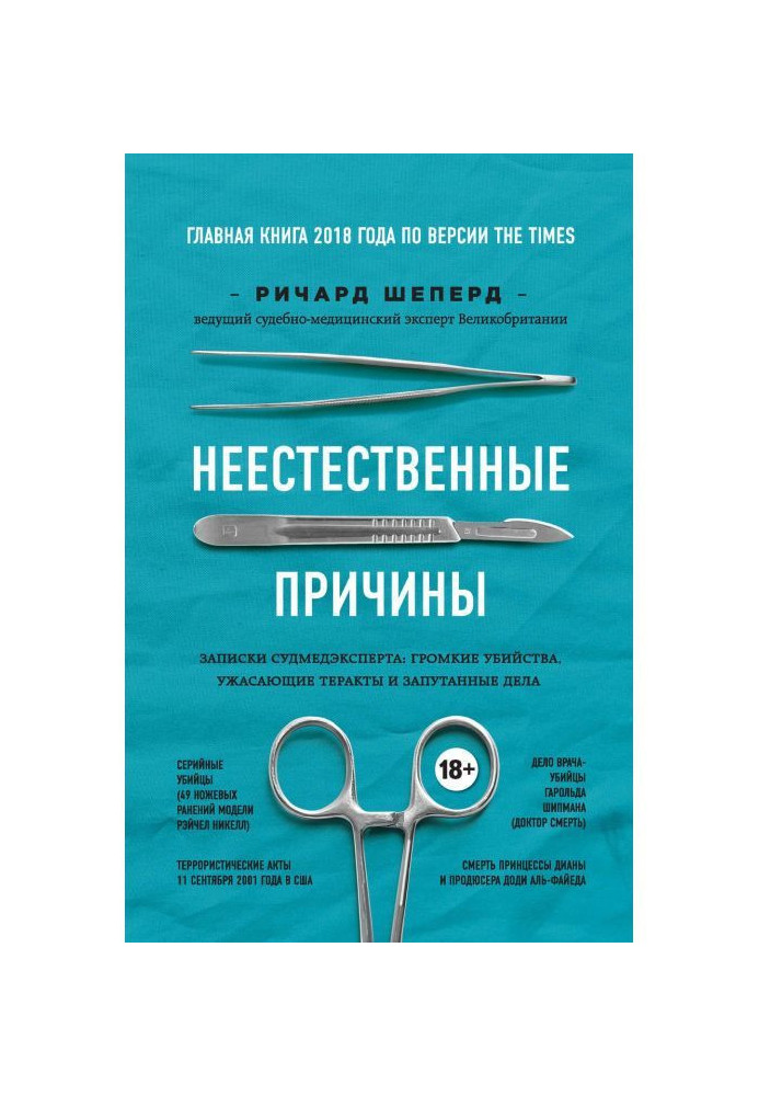 Неприродні причини. Записки судмедексперта : гучні вбивства, страхітливі теракти і заплутані справи