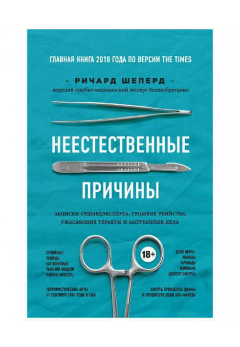 Неприродні причини. Записки судмедексперта : гучні вбивства, страхітливі теракти і заплутані справи