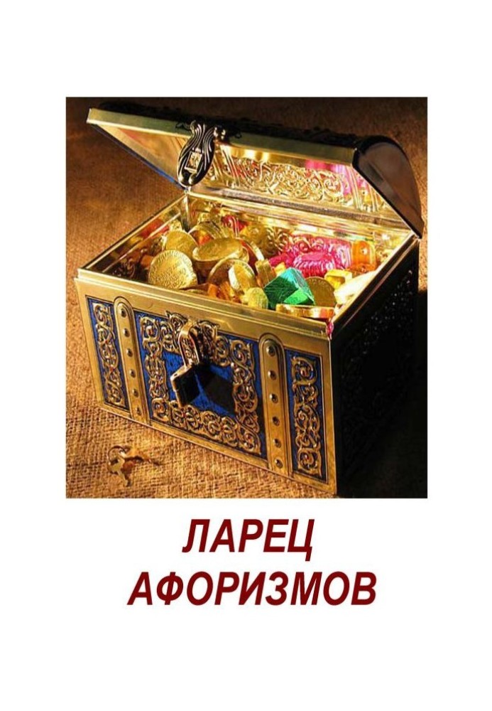 Ларец афоризмов