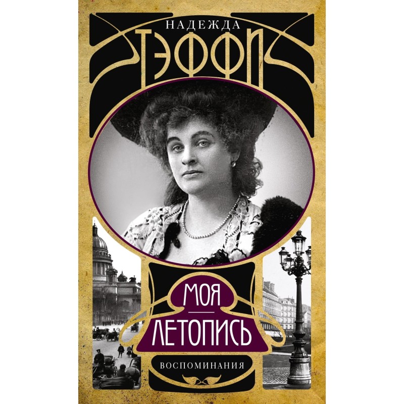 Моя летопись. Воспоминания