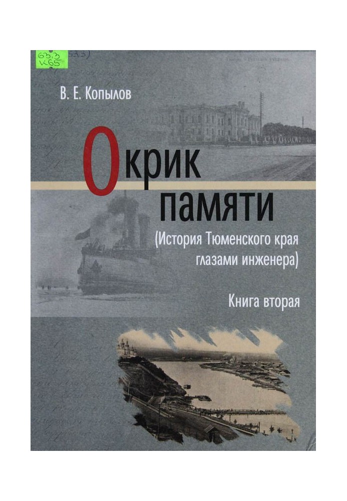 Окрик памяти. Книга вторая