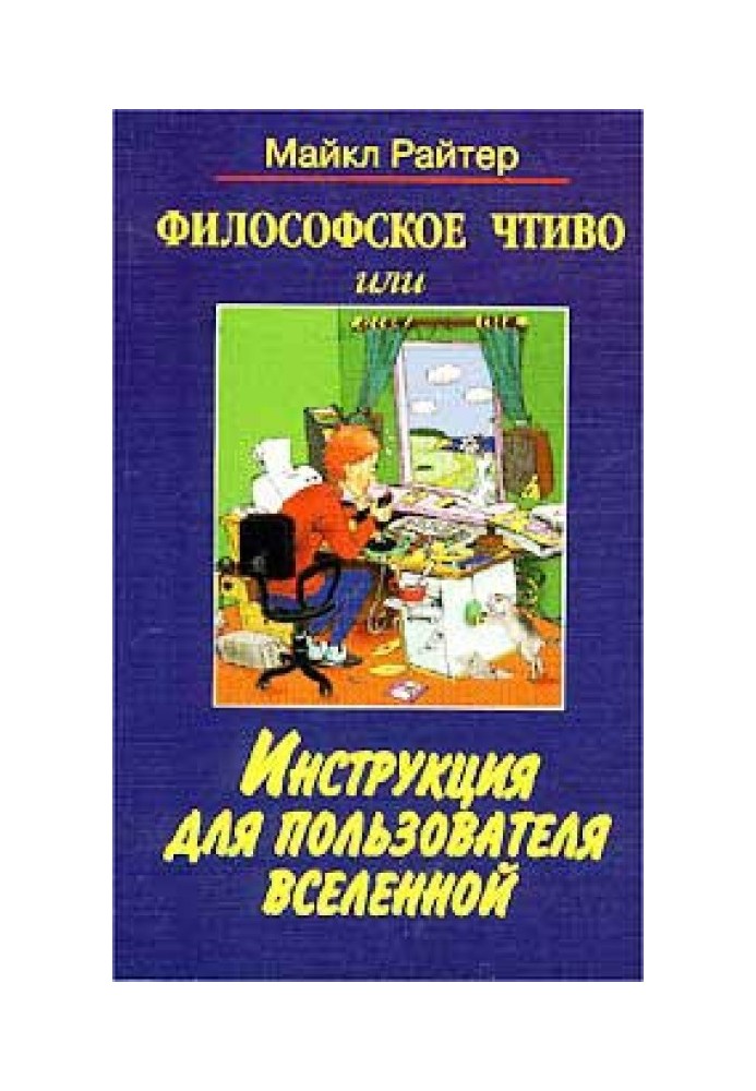 Філософське чтиво, або Інструкція для користувача Всесвіту