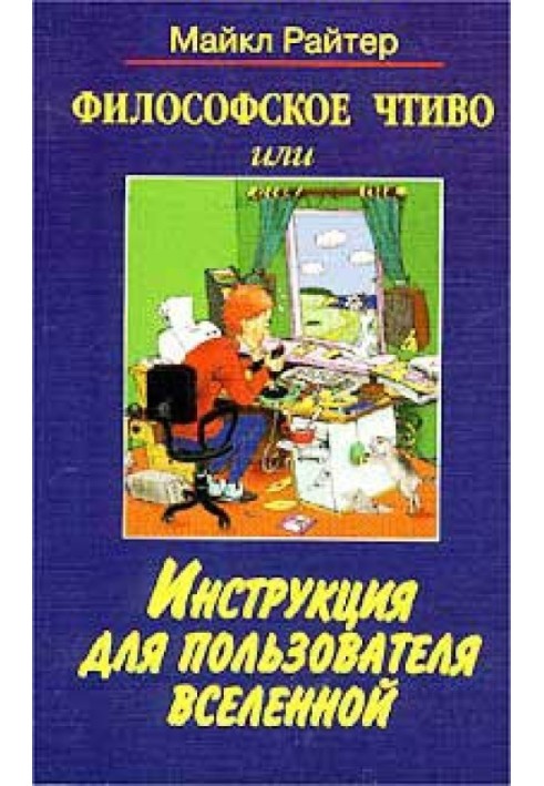 Філософське чтиво, або Інструкція для користувача Всесвіту