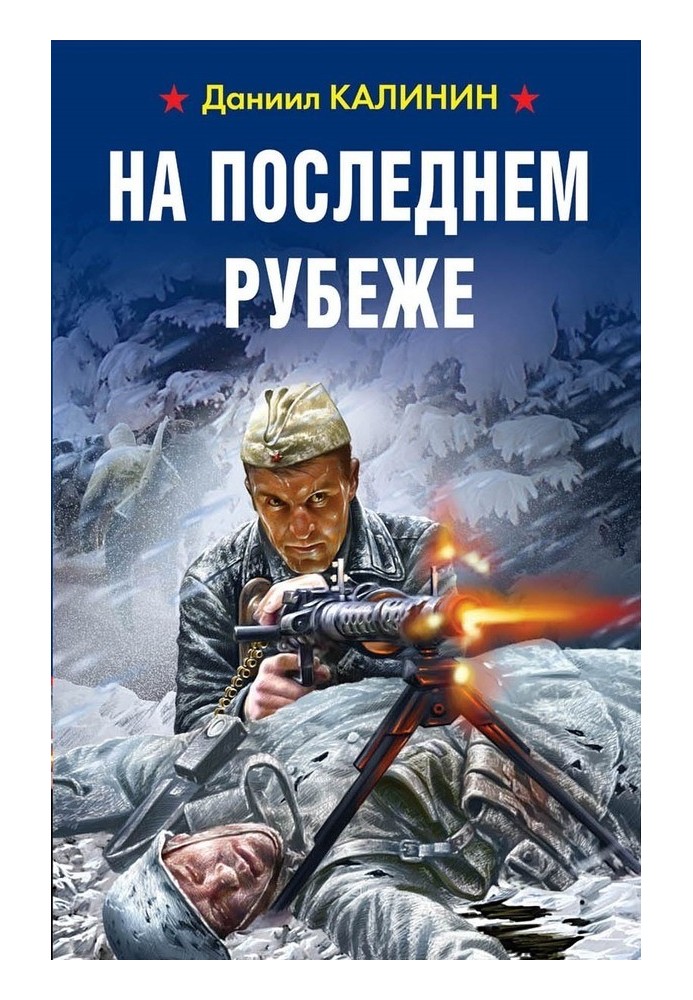 На последнем рубеже