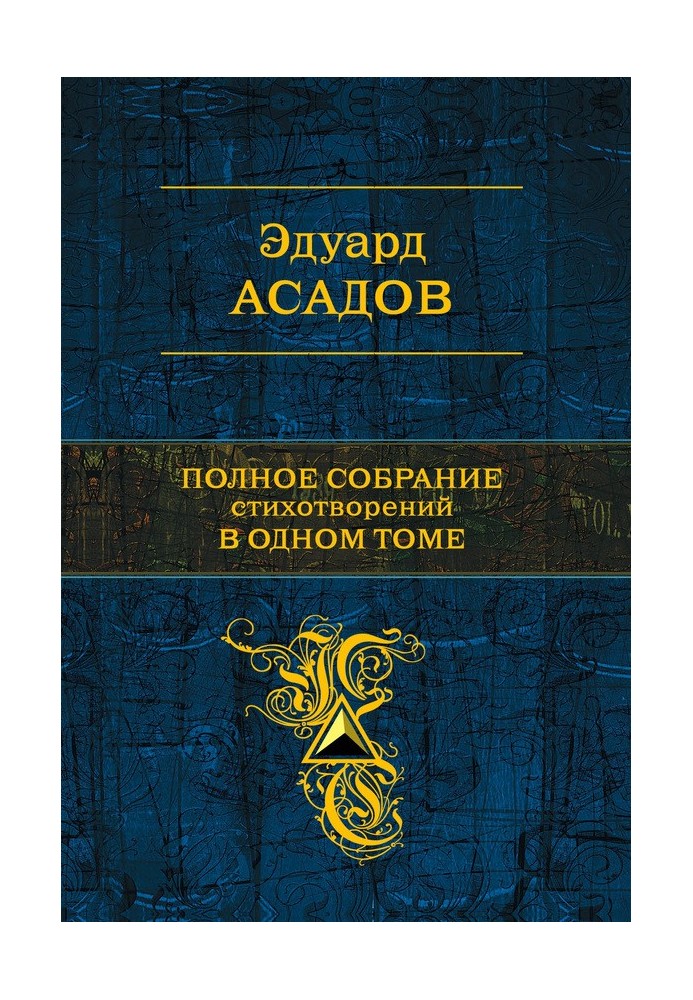 Complete collection of poems in one volume (collection)