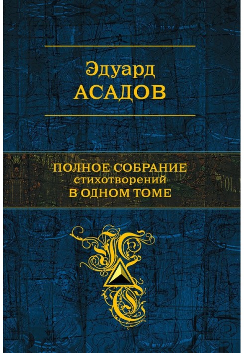 Complete collection of poems in one volume (collection)