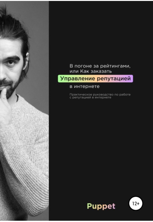 У гонитві за рейтингами, або Як замовити управління репутацією в інтернеті