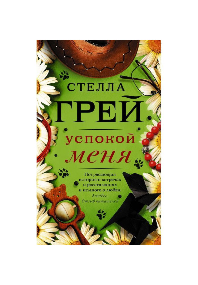 Успокой меня