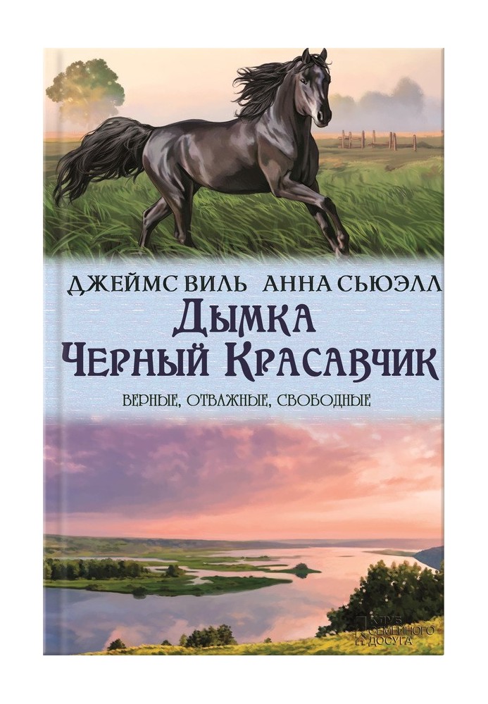 Дымка. Черный Красавчик (сборник)