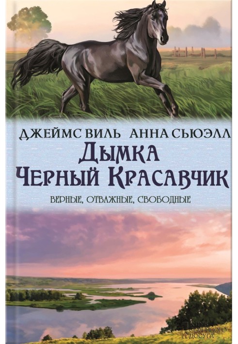 Дымка. Черный Красавчик (сборник)