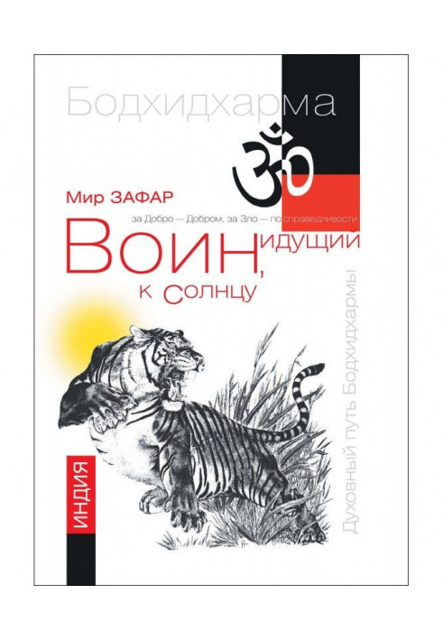 Воїн, що йде до сонця. Річки і гори Бодхидхармы. Книга 1