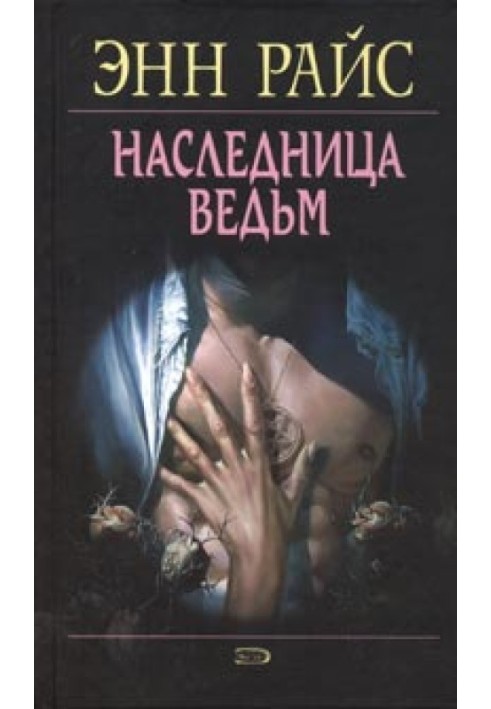 Наследница ведьм