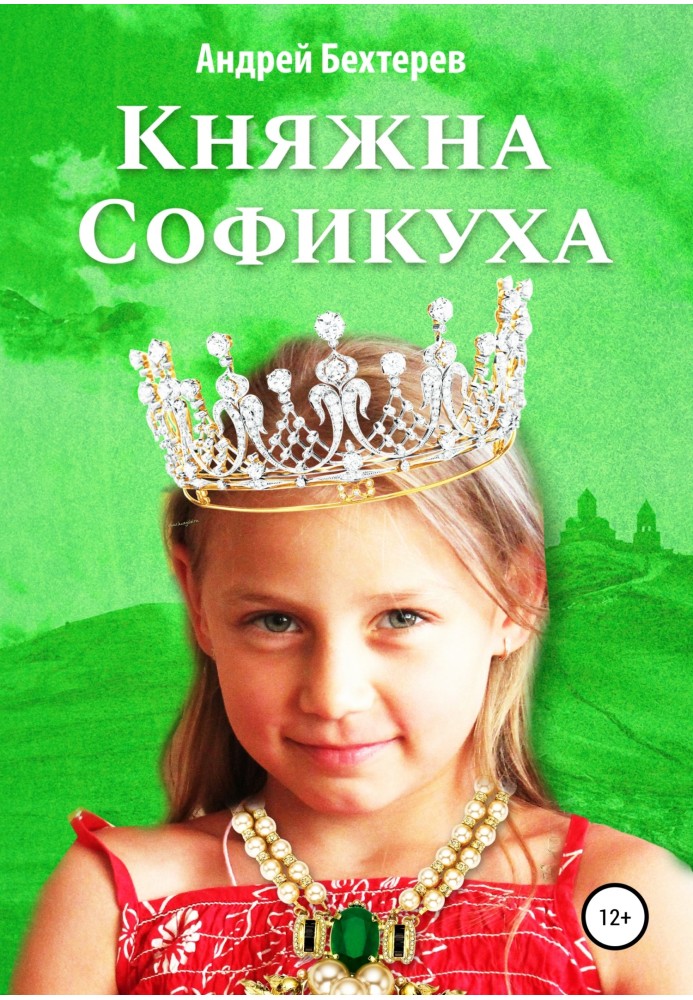 Княжна Софикуха