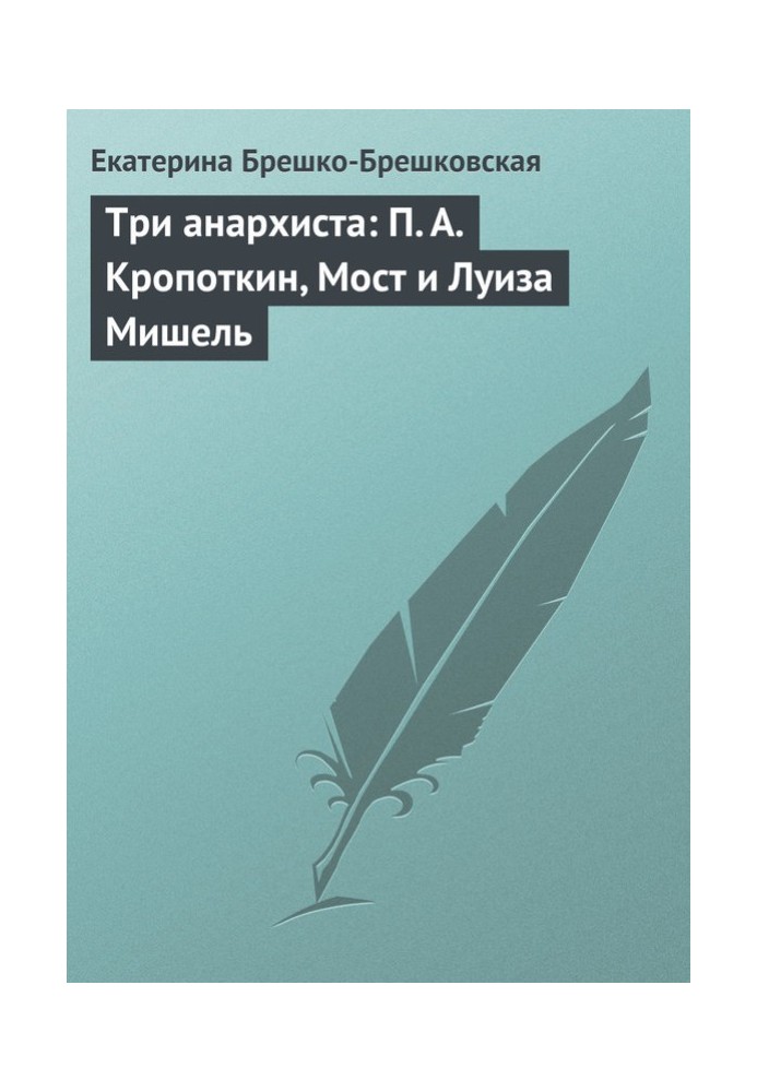 Три анархиста: П. А. Кропоткин, Мост и Луиза Мишель