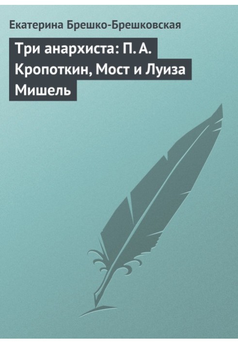 Три анархісти: П. А. Кропоткін, Міст і Луїза Мішель