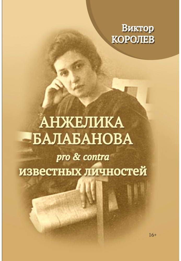 Анжеліка Балабанова pro & contra відомих особистостей