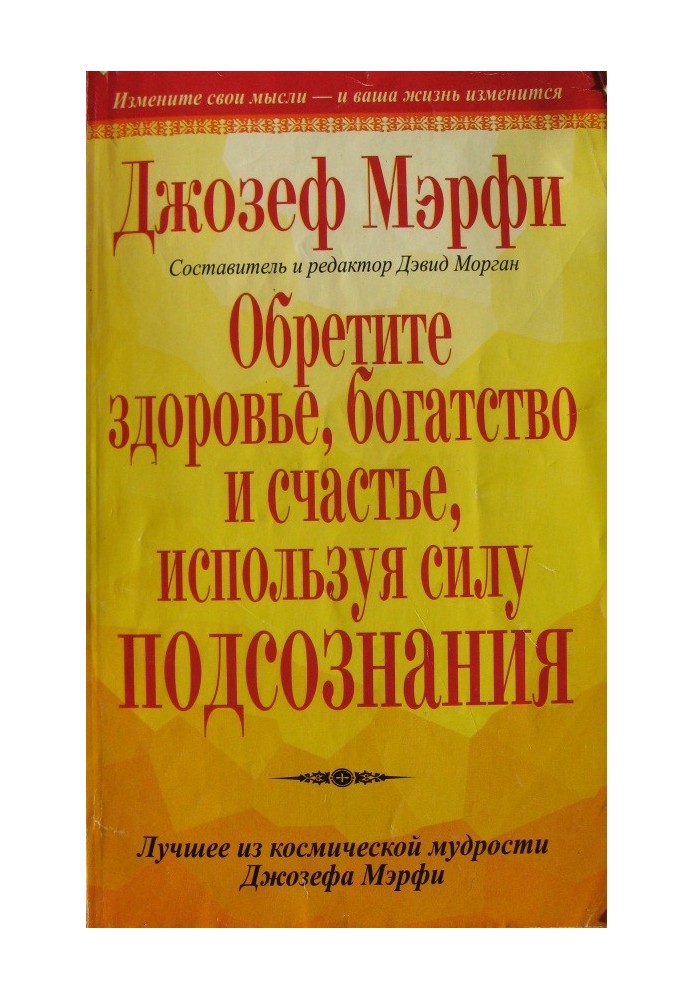 Обретите здоровье, богатство и счастье, используя силу подсознания