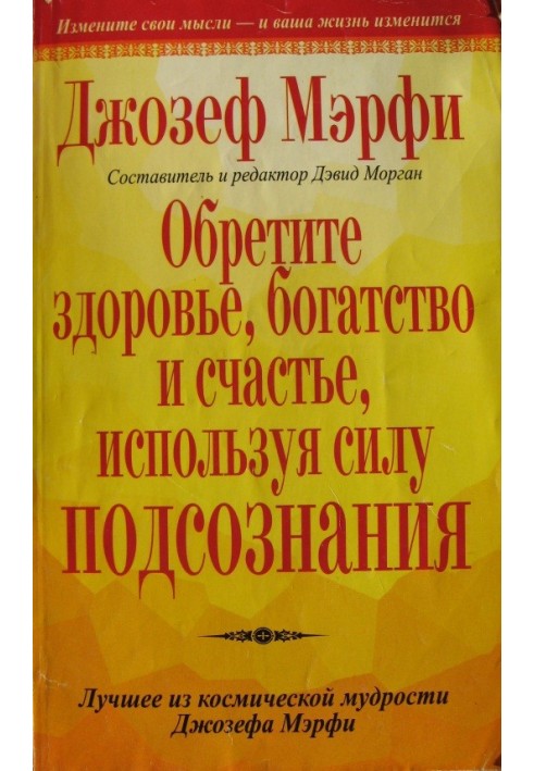 Знайдіть здоров'я, багатство і щастя, використовуючи силу підсвідомості