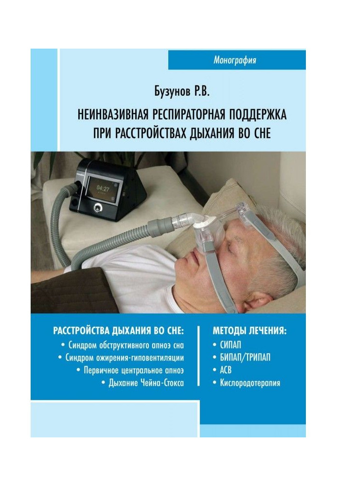 Неінвазивна респіраторна підтримка при розладах дихання уві сні