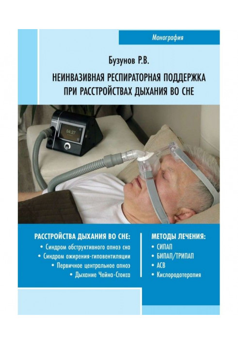 Неінвазивна респіраторна підтримка при розладах дихання уві сні