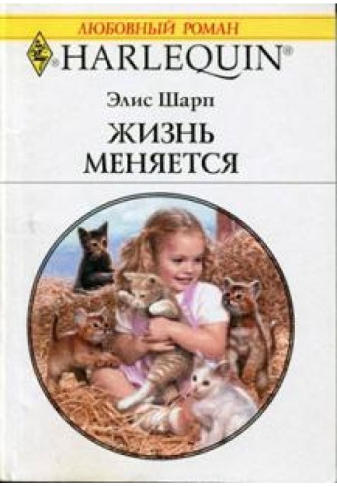 Жизнь меняется