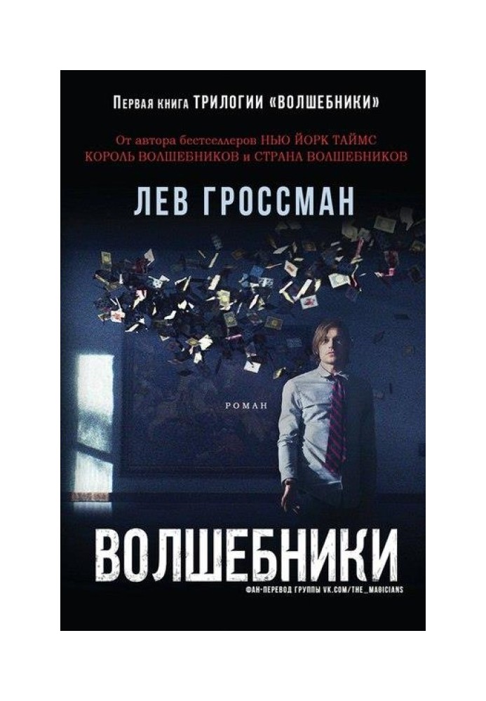 Волшебники. Книга 1