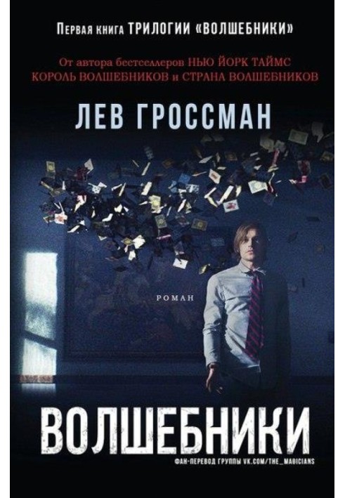 Волшебники. Книга 1