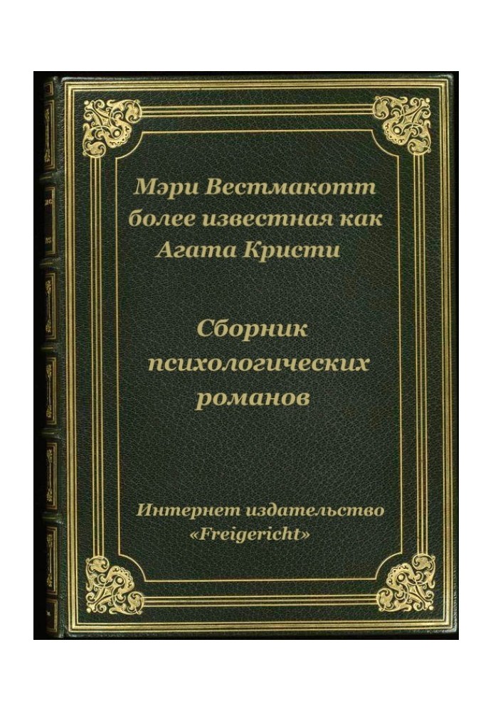 Психологічні романи Агати Крісті (Мері Вестмакотт)